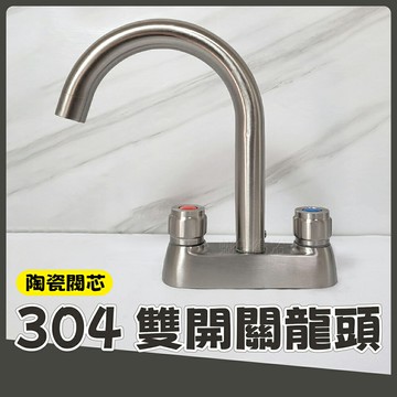 【304不鏽鋼雙開關水龍頭】中心孔距10.5公分