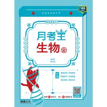 【月考王】生物(全)_Readmoo 讀墨電子書