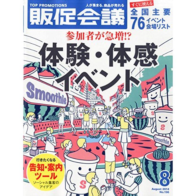 トッププロモーションズ販促会議 2014年 08月号 雑誌