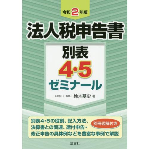 令和2年版 法人税申告書別表4・5ゼミナール