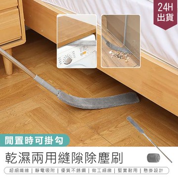 【原家居】超長伸縮款156cm 縫隙除塵刷 縫隙清潔神器(伸縮縫隙灰塵刷 伸縮 縫隙 除塵 床底 長柄 除塵刷 縫隙刷 清潔刷)