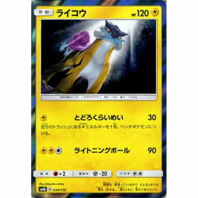 ポケモンカードゲーム Sm8b ハイクラスパック Gxウルトラシャイニー ライコウ ポケカ 雷 たねポケモン 通販 Lineポイント最大1 0 Get Lineショッピング