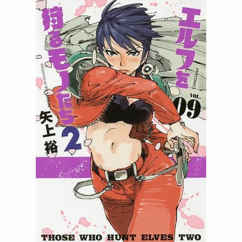 エルフを狩るモノたち 矢上裕 21巻セット+3冊 サイン本有+おまけ Amazon.co.jp: エルフを狩るモノたち(21) (電撃コミックス