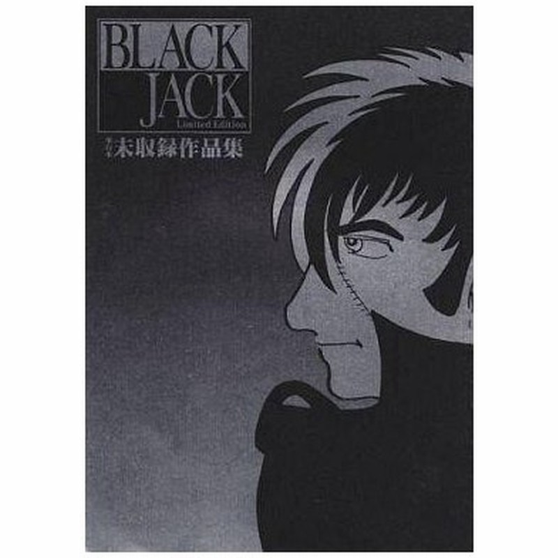 中古その他コミック ブラックジャック単行本未収録作品集 不死鳥 落下物 手塚治虫 通販 Lineポイント最大0 5 Get Lineショッピング