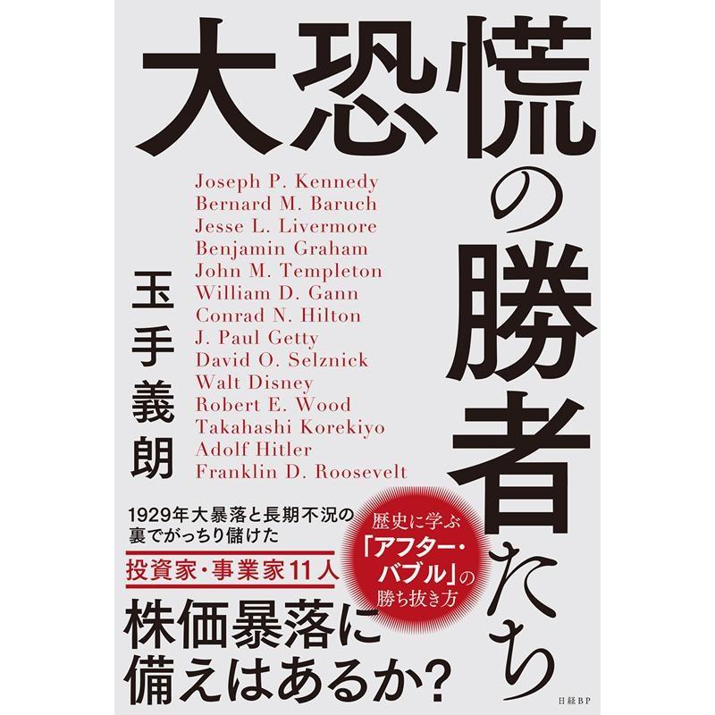 大恐慌の勝者たち