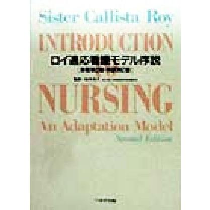 ロイ適応看護モデル序説／シスター・カリスタロイ(著者),松木光子(訳者)