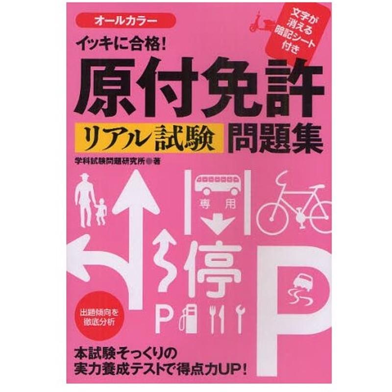 イッキに合格 原付免許リアル試験問題集 通販 Lineポイント最大0 5 Get Lineショッピング