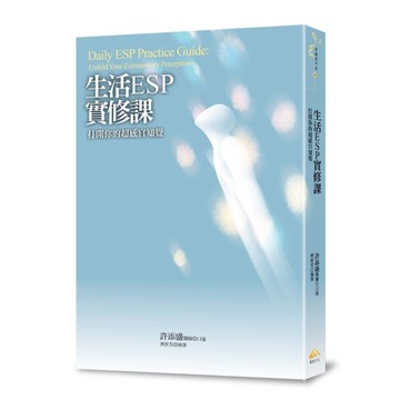 生活ESP實修課：打開你的超感官知覺