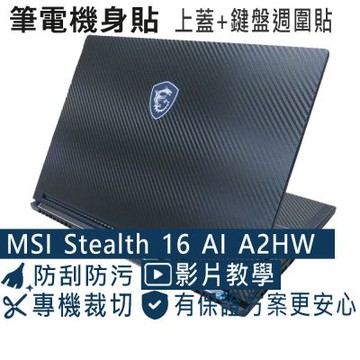 EZstick MSI Stealth 16 AI A2HWGG 專用 黑色卡夢膜機身貼 (DIY包膜)