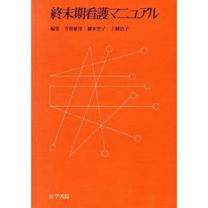 終末期看護マニュアル／芳賀敏彦(著者)