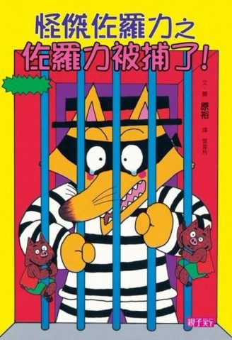 怪傑佐羅力（13）：佐羅力被捕了[二手書_全新]