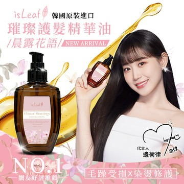 韓國isLeaf璀璨護髮精華油110ml-晨露花語Flower Meanings