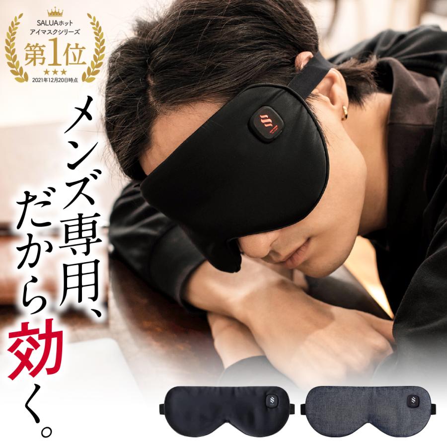 ホットアイマスク 充電式 アイマスク SALUA公式 男性専用 安眠