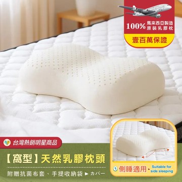 【班尼斯乳膠枕】窩型曲線天然乳膠枕頭 (附贈綿織布套、手提收納袋)，超取限兩顆！