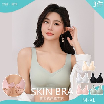 裸感無痕涼感背扣式內衣超值3件組-無壓迫-集中-無痕-涼感