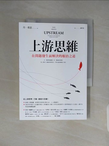 【書寶二手書T2／財經企管_WC8】上游思維：在問題發生前解決的根治之道_丹．希思,  廖亭雲