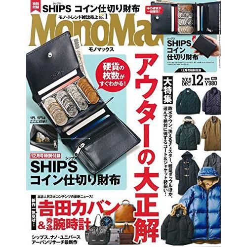 MonoMax(モノマックス) 2019年 12月号