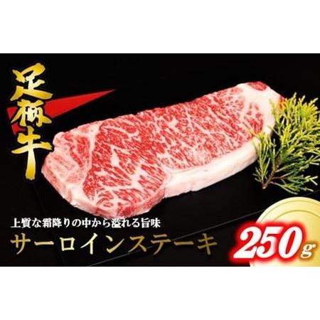 ふるさと納税 かながわブランドサーロインステーキ250ｇ 神奈川県松田町