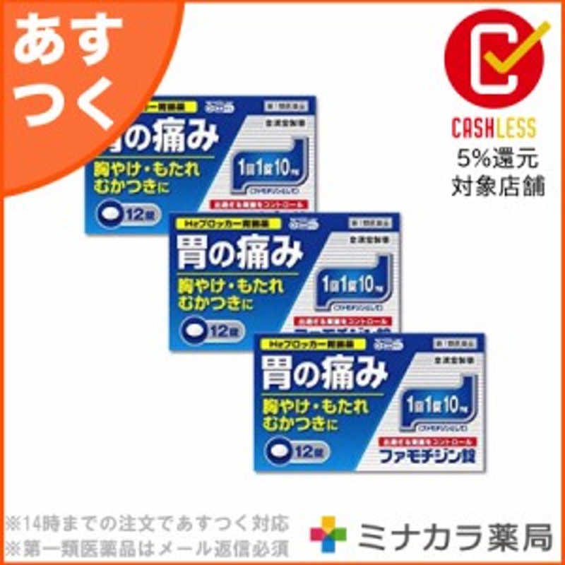 第1類医薬品】 ファモチジン錠「クニヒロ」 12錠 ×3個 ガスターのジェネリック 送料無料 通販 LINEポイント最大4.0%GET |  LINEショッピング