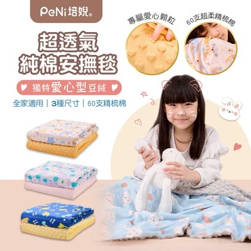 荳荳毯 荳荳被【高檔柔軟】小被子 小毯子 兒童被 安撫毯 四季毯【愛心豆絨】三種尺寸 PeNi培婗 安心豆