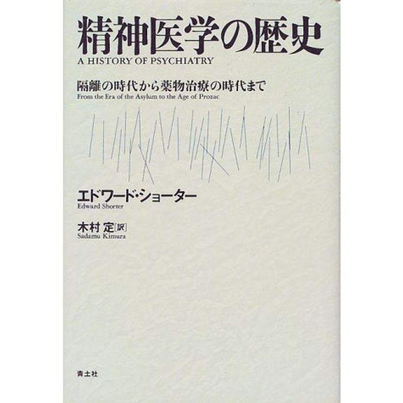 精神医学の歴史?隔離の時代から薬物治療の時代まで