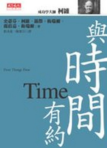 與時間有約[二手書_普通]