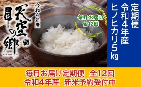 ★令和5年産★農林水産省の「つなぐ棚田遺産」に選ばれた棚田で育てられた 土佐天空の郷 ヒノヒカリ 5kg定期便  毎月お届け　全12回