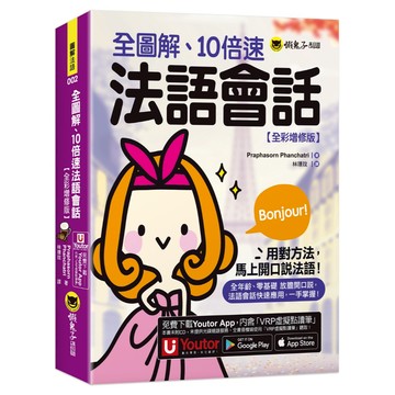 全圖解、10倍速法語會話【全彩增修版】(附「Youtor App」內含VRP虛擬點讀筆)