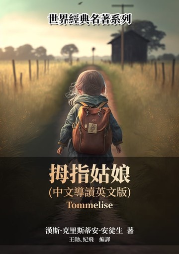 【電子書】拇指姑娘（中文導讀英文版）