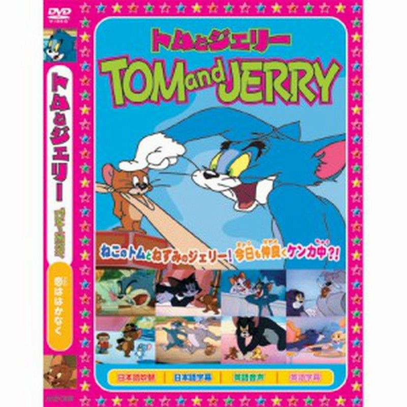 トムとジェリーtom And Jerry メリークリスマス Dvd s 005 通販 Lineポイント最大1 0 Get Lineショッピング
