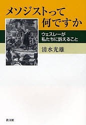 メソジストって何ですか ウェスレーが私たちに訴えること 清水光雄