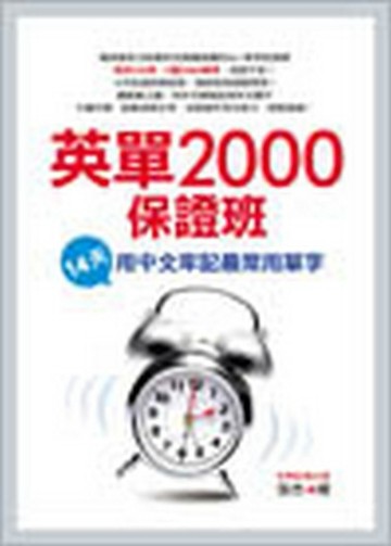 英單2000保證班：14天用中文牢記最常用單字[二手書_良好]