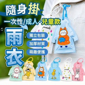 【隨身一次性雨衣】成人兒童款 加厚便攜雨衣 獨立包裝 防潑水 雨天應急 旅行登山 輕便雨衣 戶外必備 掛繩收納 便攜雨衣
