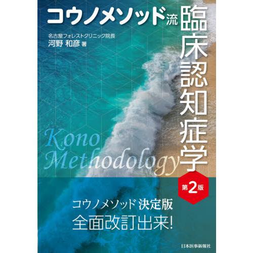 コウノメソッド流 臨床認知症学 第2版