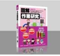 圖解作業研究[二手書_良好]