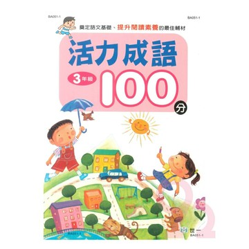 世一國小活力成語100分3年級