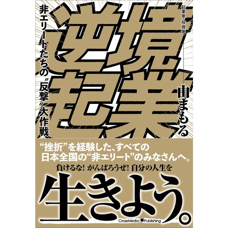 逆境起業~非エリートたちの 反撃 大作戦