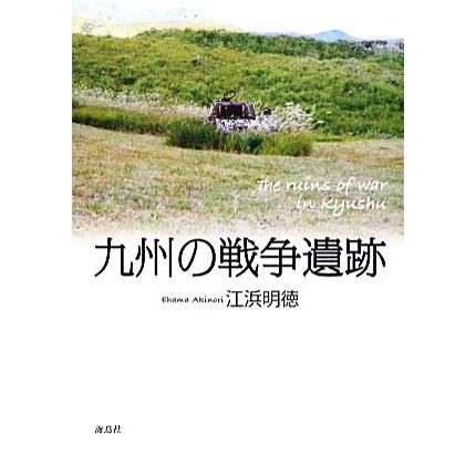 九州の戦争遺跡／江浜明徳