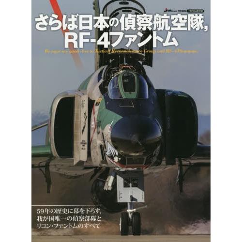 [本 雑誌] さらば日本の偵察航空隊、RF-4ファント (イカロスMOOK) イカロス出版