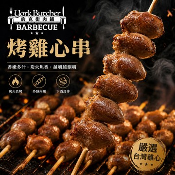 約克街肉舖 醬燒雞心串15串(40g+-10%/串/3串1包)