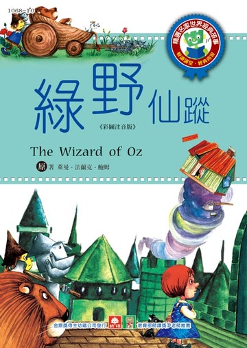【電子書】世界經典故事-綠野仙蹤
