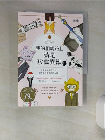 【書寶二手書T3／短篇_XAK】我的相親路上滿是珍禽異獸：只要堅強地活下去，總會遇到更奇葩的人喔_酸菜仙兒