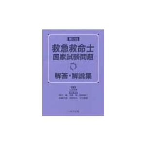 第32回救急救命士国家試験問題解答・解説集   山本保博  〔本〕