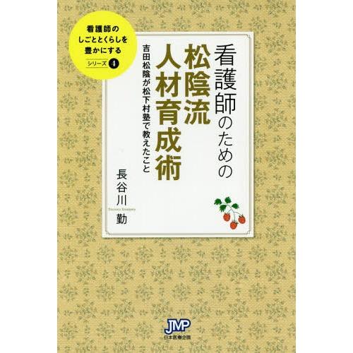 看護師のための松陰流人材育成術 吉田松陰が松下村塾で教えたこと