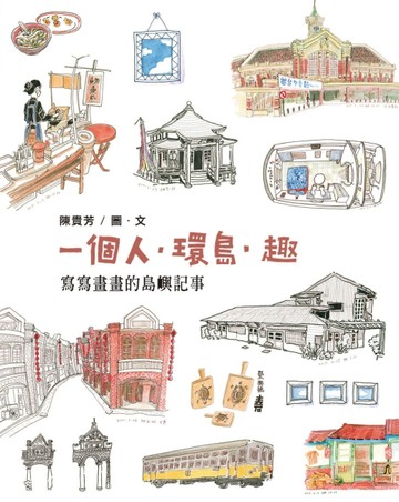 一個人．環島．趣[二手書_良好]