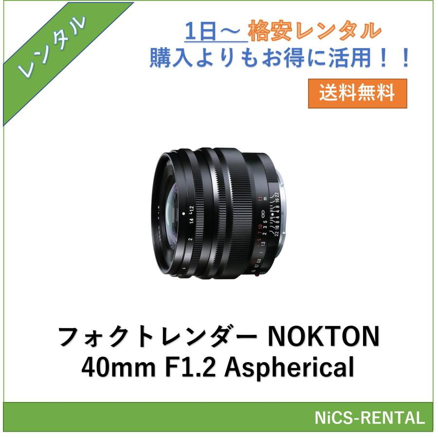 COSINA フォクトレンダー NOKTON 40mm F1.2 Aspherical レンズ デジタル一眼レフ カメラ  1日〜　レンタル　送料無料