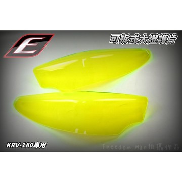 EPIC | 透明綠 大燈護片 大燈罩 大燈 護片 護罩 超透光 附子母扣 可拆洗 適用於 KRV-180