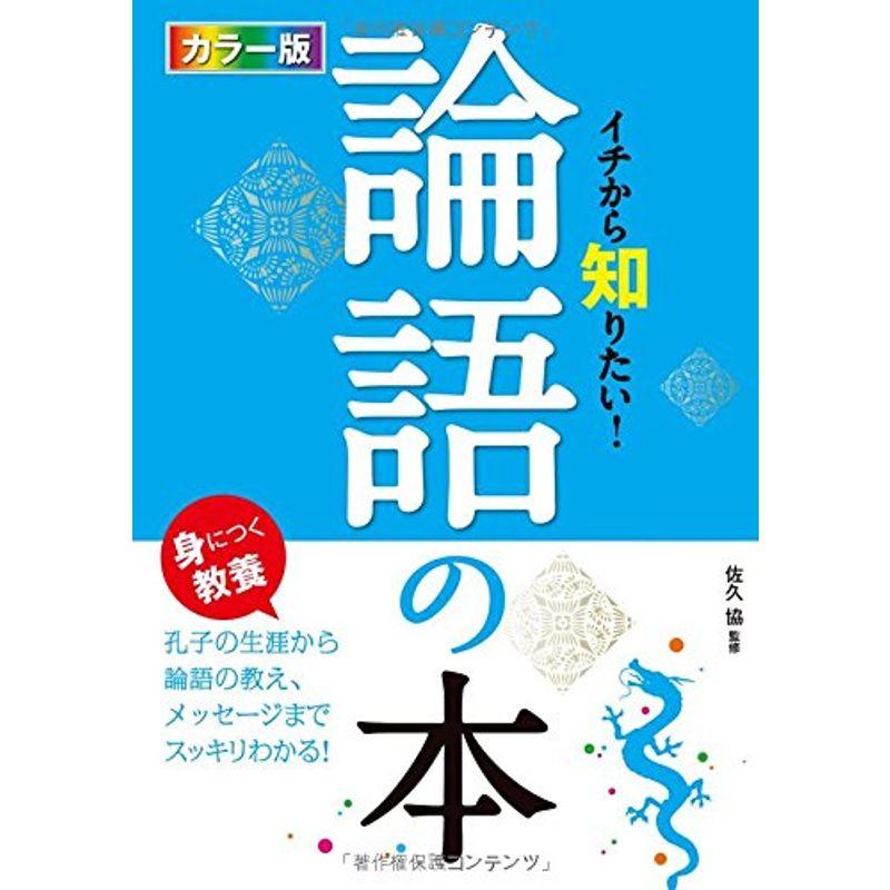 カラー版 イチから知りたい 論語の本