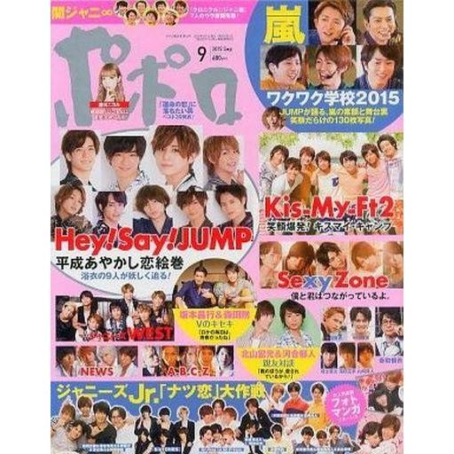 中古芸能雑誌 付録付)ポポロ 2015年9月号