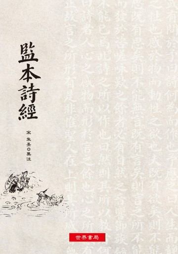 監本詩經[二手書_良好]